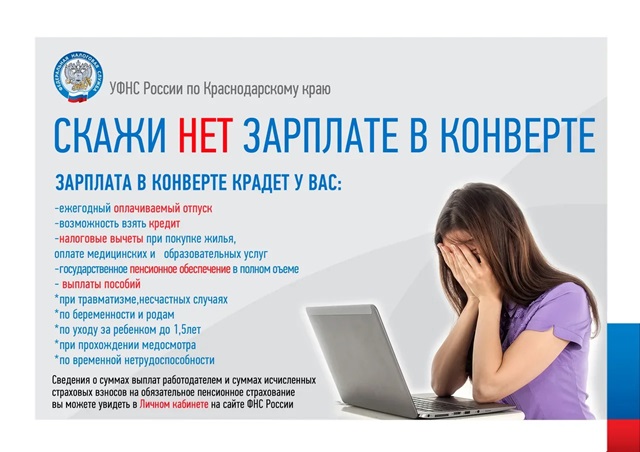 Скажи нет зп в конверте